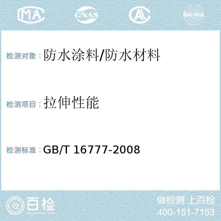 拉伸性能 建筑防水涂料试验方法/GB/T 16777-2008