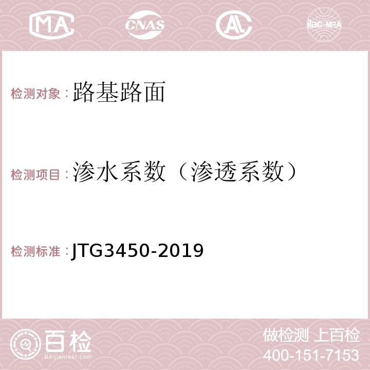 渗水系数（渗透系数） 公路路基路面现场测试规程 JTG3450-2019