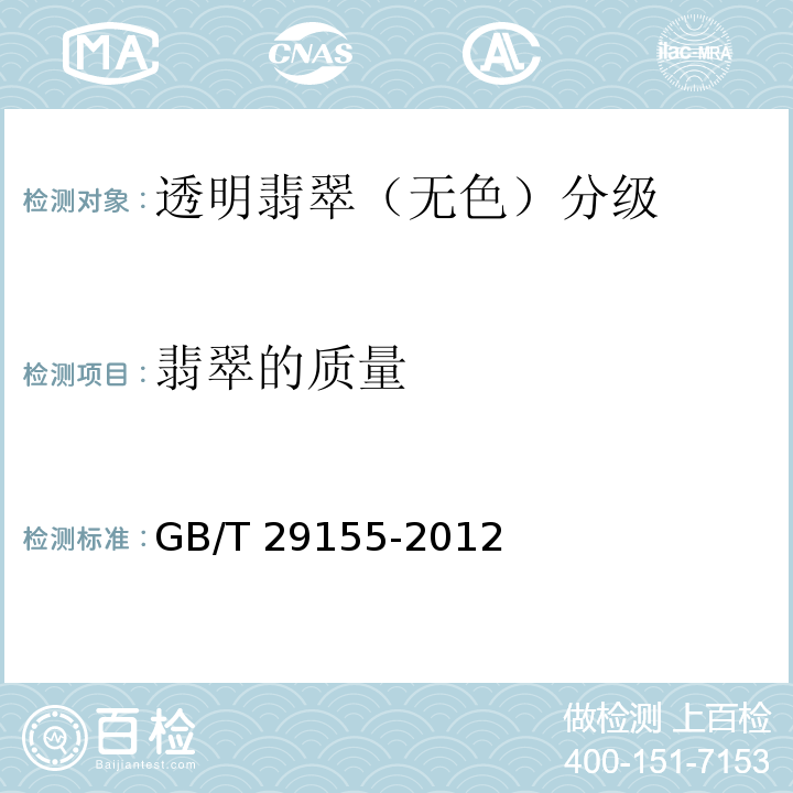 翡翠的质量 GB/T 29155-2012