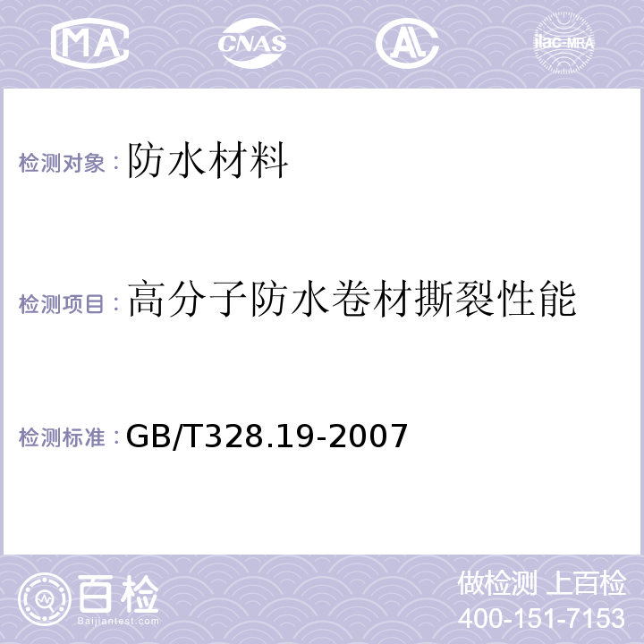 高分子防水卷材撕裂性能 建筑防水卷材试验方法 第19部分：高分子防水卷材 撕裂性能