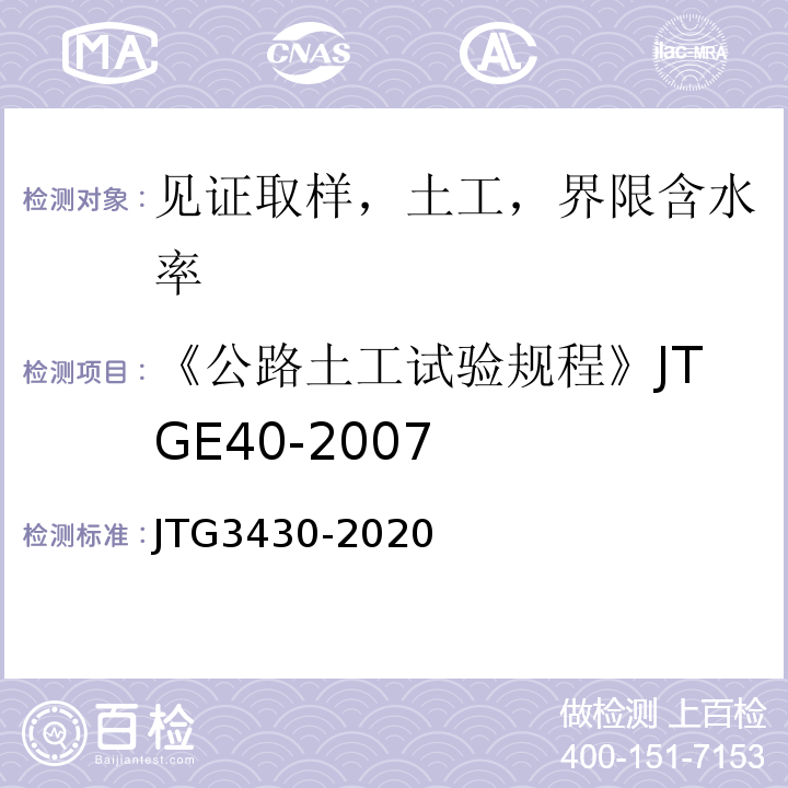 《公路土工试验规程》JTGE40-2007 公路土工试验规程 JTG3430-2020