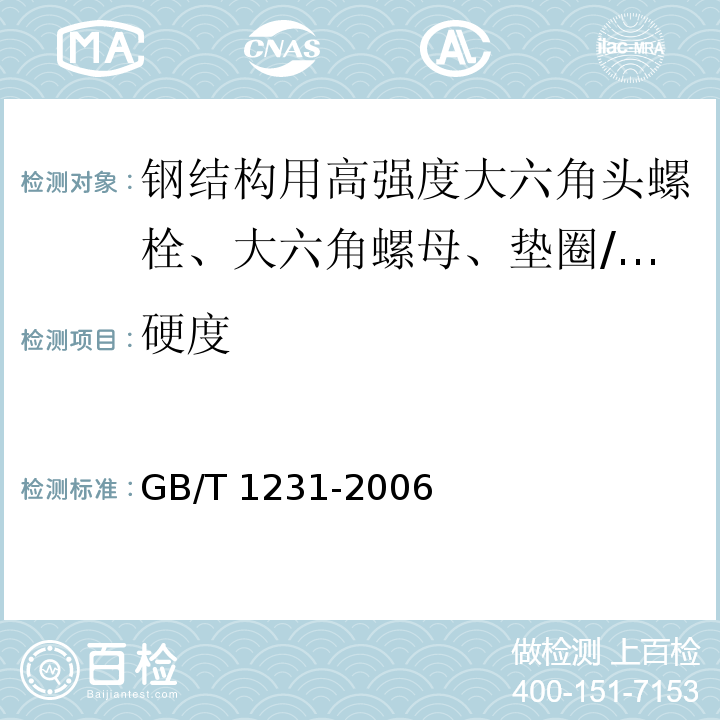 硬度 钢结构用高强度大六角头螺栓、大六角螺母、垫圈技术条件 （4.1.3、4.2.2、4.3）/GB/T 1231-2006