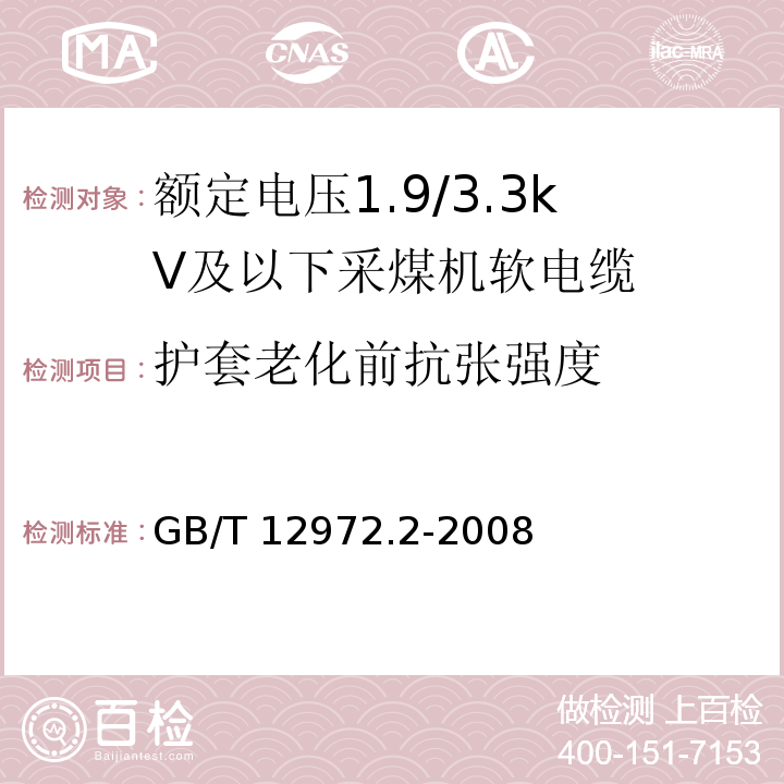 护套老化前抗张强度 矿用橡套软电缆 第2部分：额定电压1.9/3.3kV及以下采煤机软电缆GB/T 12972.2-2008