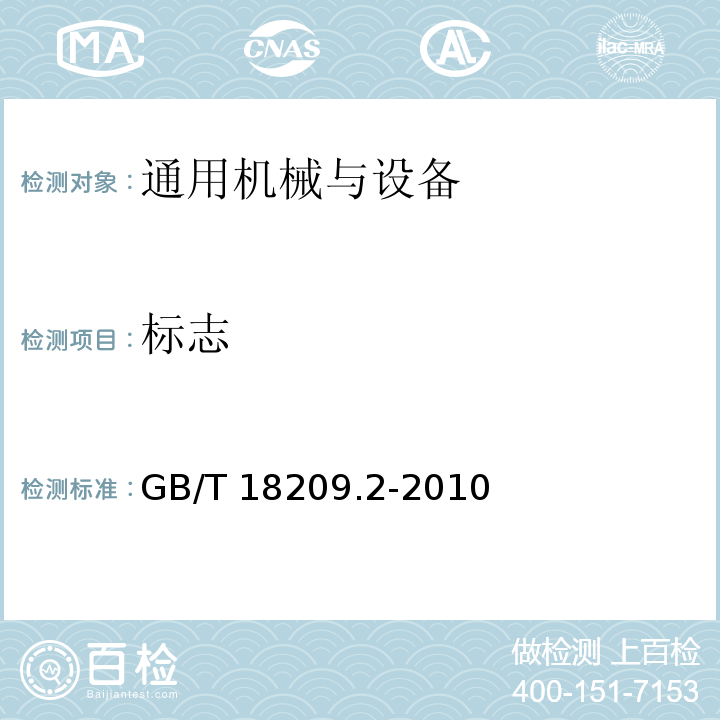 标志 机械电气安全 指示、标志和操作 第2部分：标志要求GB/T 18209.2-2010