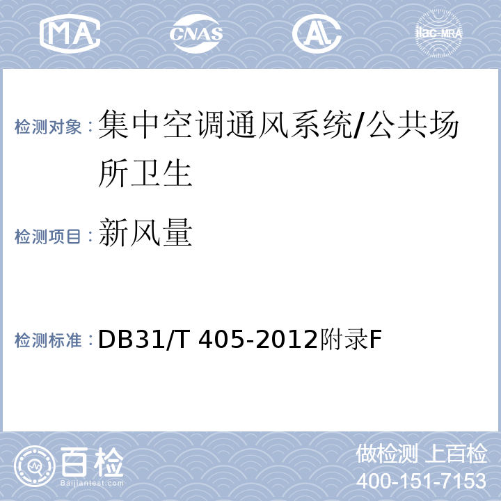 新风量 集中空调通风系统卫生管理规范/DB31/T 405-2012附录F