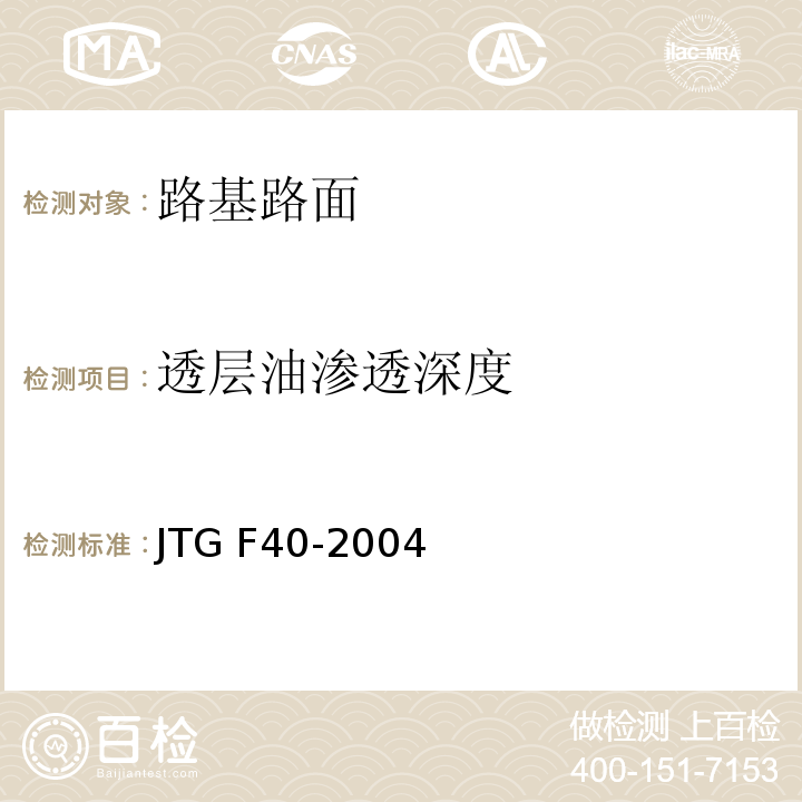 透层油渗透深度 公路沥青路面施工技术规范 JTG F40-2004