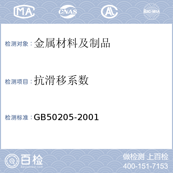 抗滑移系数 钢结构工程施工质量验收规范GB50205-2001/附表B