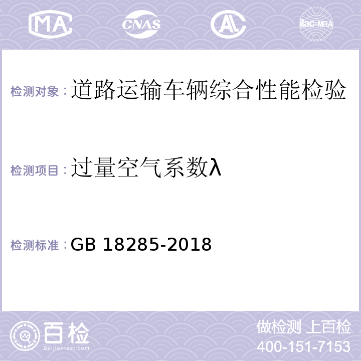 过量空气系数λ 汽油车污染物排放限值及测量方法（双怠速法及简易工况法）GB 18285-2018