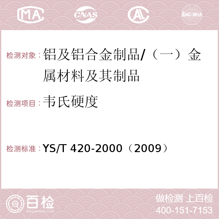 韦氏硬度 铝合金韦氏硬度试验方法 /YS/T 420-2000（2009）