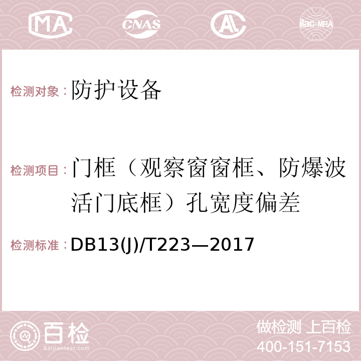 门框（观察窗窗框、防爆波活门底框）孔宽度偏差 人民防空工程防护质量检测技术规程