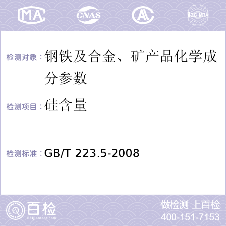 硅含量 GB/T 223.5-2008钢铁 酸溶硅和全硅含量的测定 还原型硅钼酸盐分光光度法