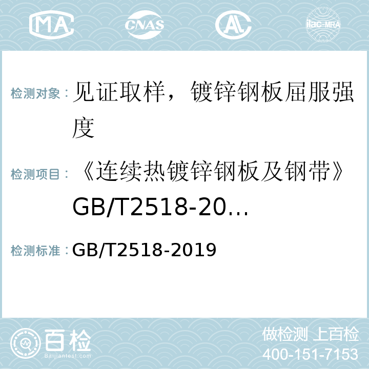 《连续热镀锌钢板及钢带》GB/T2518-2008 连续热镀锌钢板及钢带 GB/T2518-2019