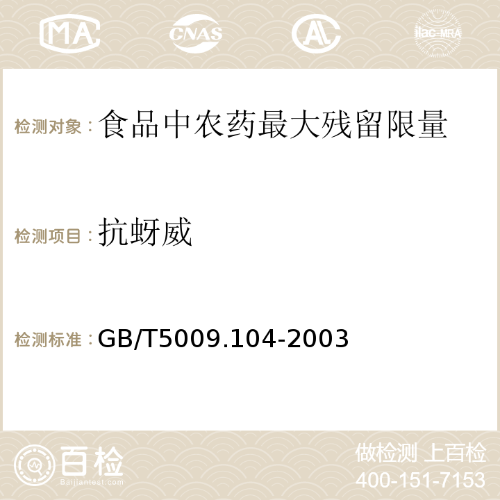 抗蚜威 GB/T5009.104-2003食品中氨基甲酸酯类农药残留量的测定方法