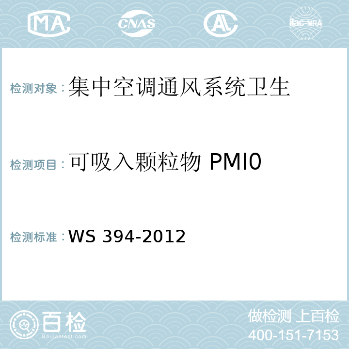 可吸入颗粒物 PMl0 WS 394-2012 公共场所集中空调通风系统卫生规范