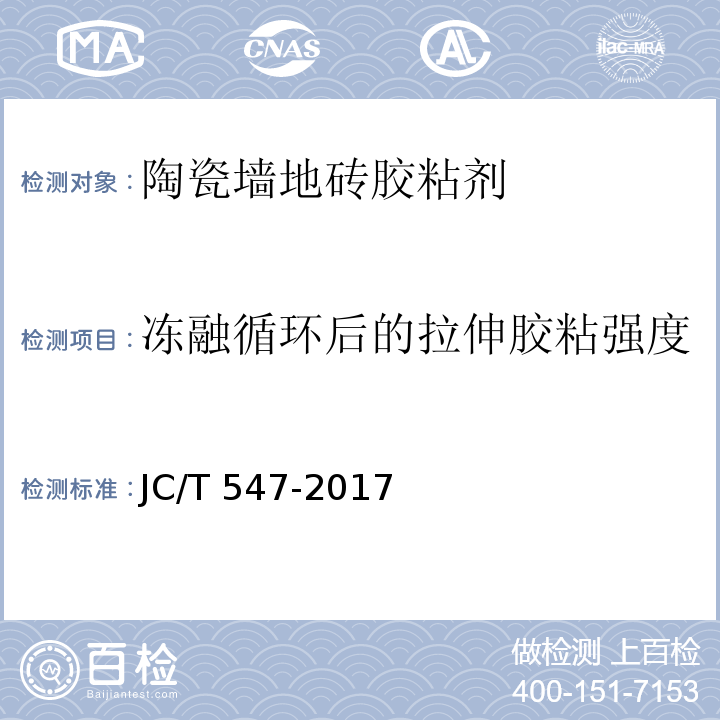 冻融循环后的拉伸胶粘强度 陶瓷砖胶粘剂 JC/T 547-2017（7.11.4.5）