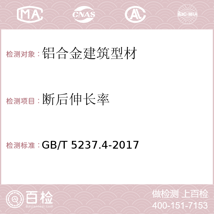 断后伸长率 铝合金建筑型材 第4部分：喷涂型材 GB/T 5237.4-2017