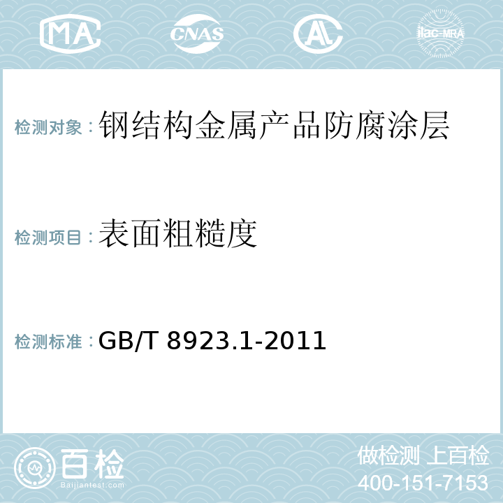 表面粗糙度 涂覆涂料前钢材表面处理 表面清洁度的目视评定 第1部分：未涂覆过的钢材表面和全面清除原有涂层后的钢材表面的锈蚀等级和处理等级 
GB/T 8923.1-2011