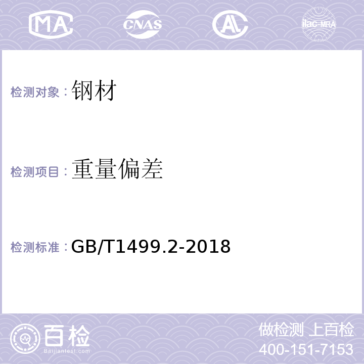 重量偏差 钢筋混凝土用钢第2部分：热轧带肋钢筋 GB/T1499.2-2018