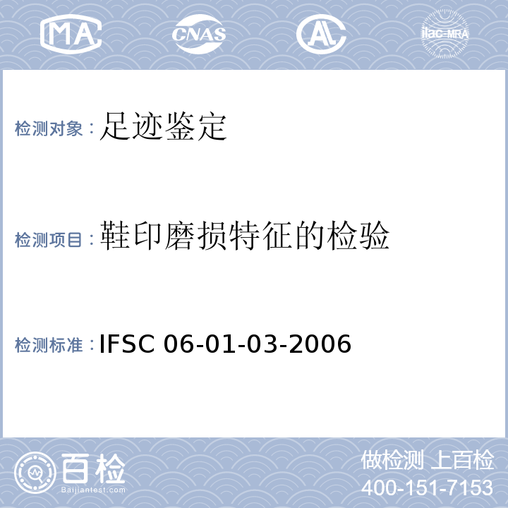 鞋印磨损特征的检验 IFSC 06-01-03-2006 鞋底磨损特征的检验 