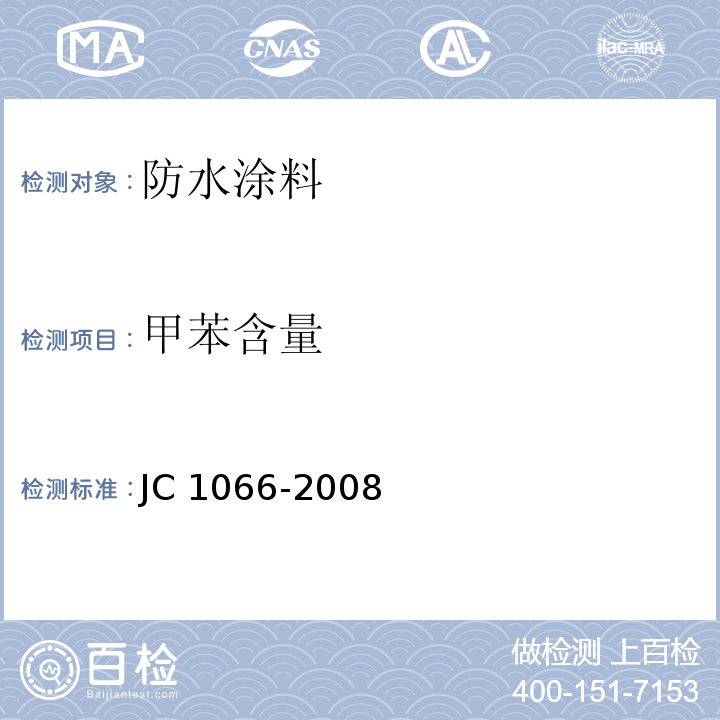甲苯含量 建筑防水涂料中有害物质限量JC 1066-2008/附录B
