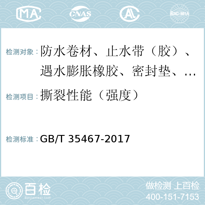 撕裂性能（强度） 湿铺防水卷材 GB/T 35467-2017
