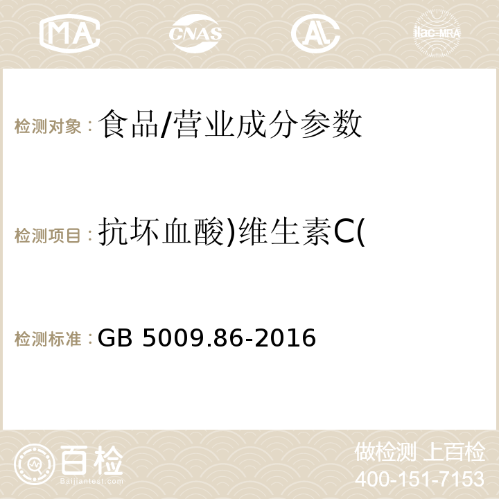 抗坏血酸)维生素C( 食品安全国家标准 食品中抗坏血酸的测定/GB 5009.86-2016