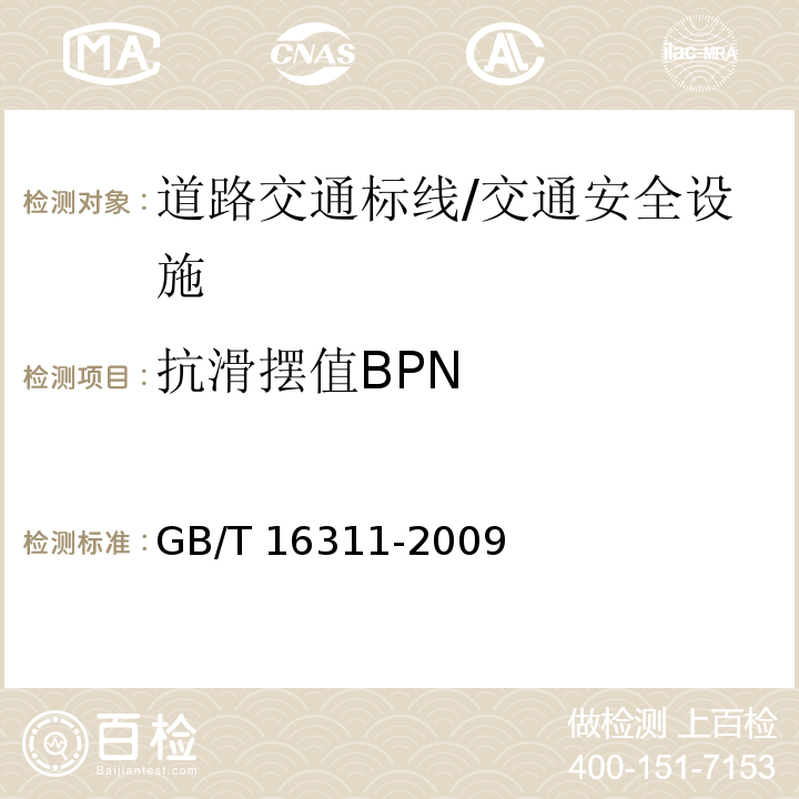 抗滑摆值BPN 道路交通标线质量要求和检测方法 /GB/T 16311-2009