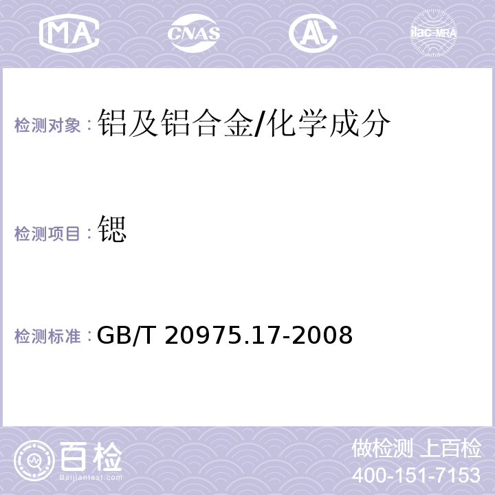 锶 铝及铝合金化学分析方法 第17部分：锶含量的测定 火焰原子吸收光谱法 /GB/T 20975.17-2008