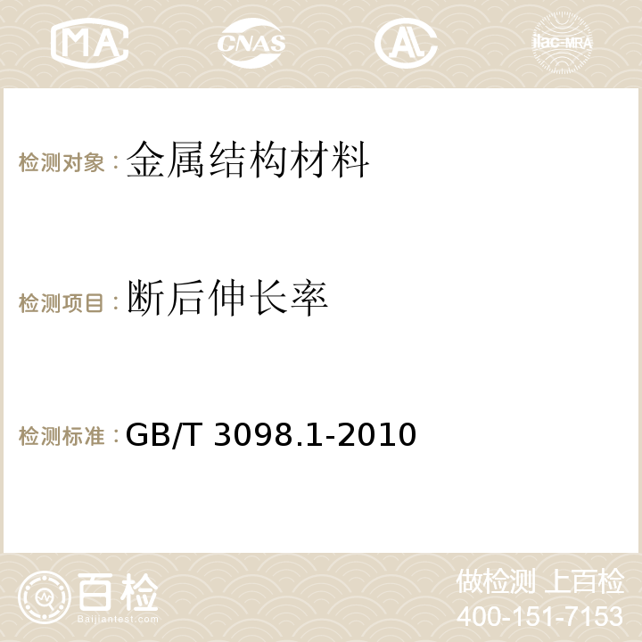 断后伸长率 紧固件机械性能 螺栓、螺钉和螺柱