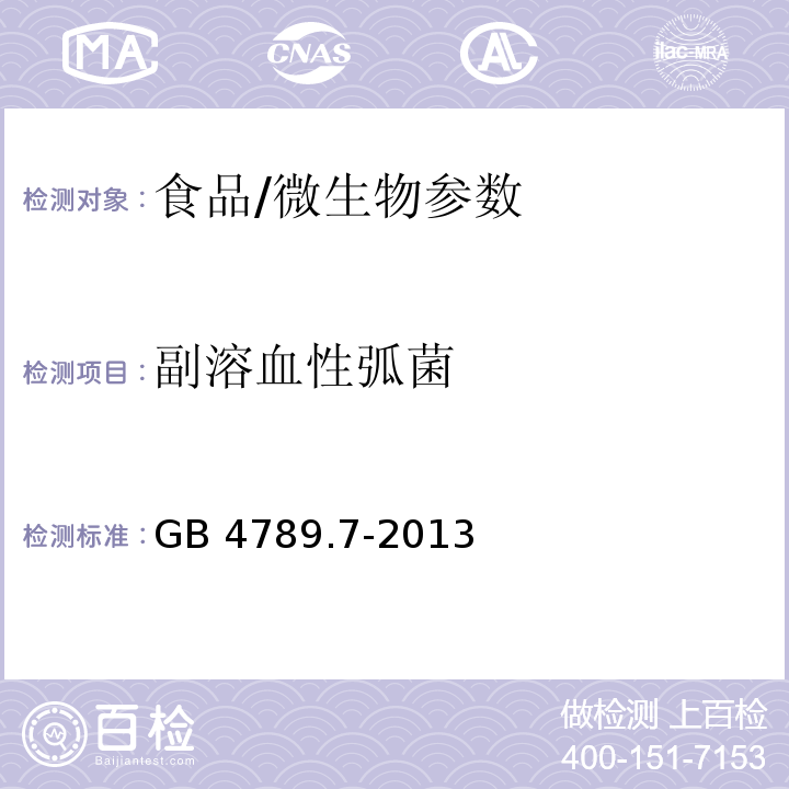 副溶血性弧菌 食品安全国家标准 食品微生物学检验 副溶血性弧菌检验/GB 4789.7-2013