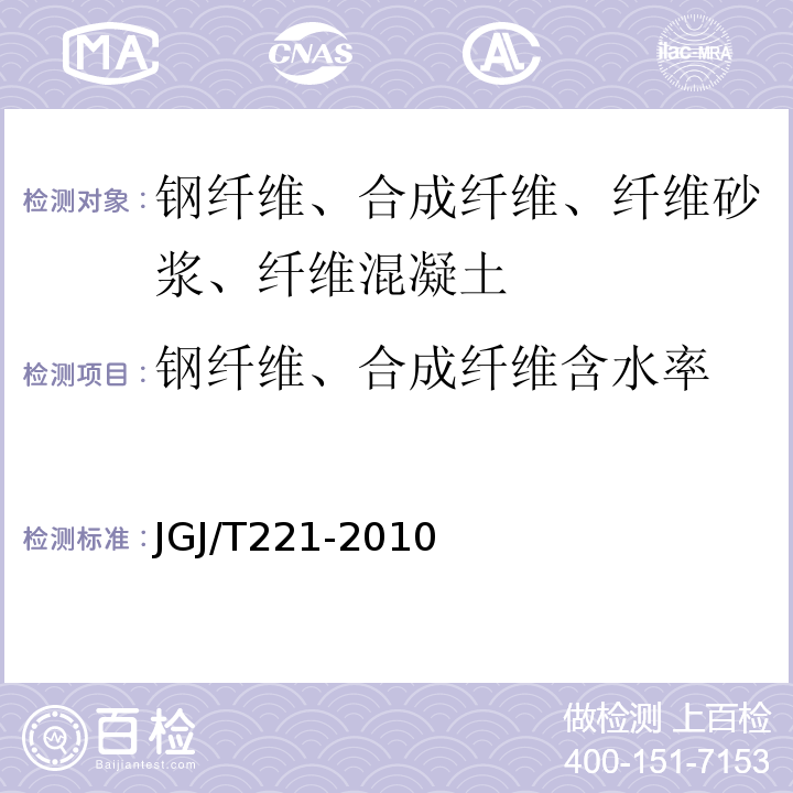 钢纤维、合成纤维含水率 JGJ/T 221-2010 纤维混凝土应用技术规程(附条文说明)