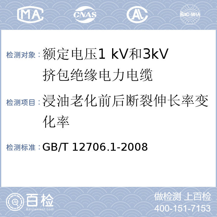 浸油老化前后断裂伸长率变化率 额定电压1kV到35kV挤包绝缘电力电缆及附件 第1部分:额定电压1 kV和3kV挤包绝缘电力电缆GB/T 12706.1-2008