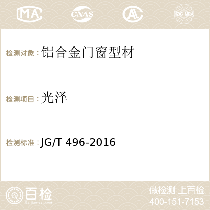 光泽 铝合金门窗型材粉末静电喷涂涂层技术条件JG/T 496-2016