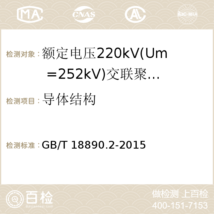 导体结构 额定电压220kV(Um =252 kV)交联聚乙烯绝缘电力电缆及其附件 第2部分：额定电压220kV(Um =252 kV)交联聚乙烯绝缘电力电缆GB/T 18890.2-2015