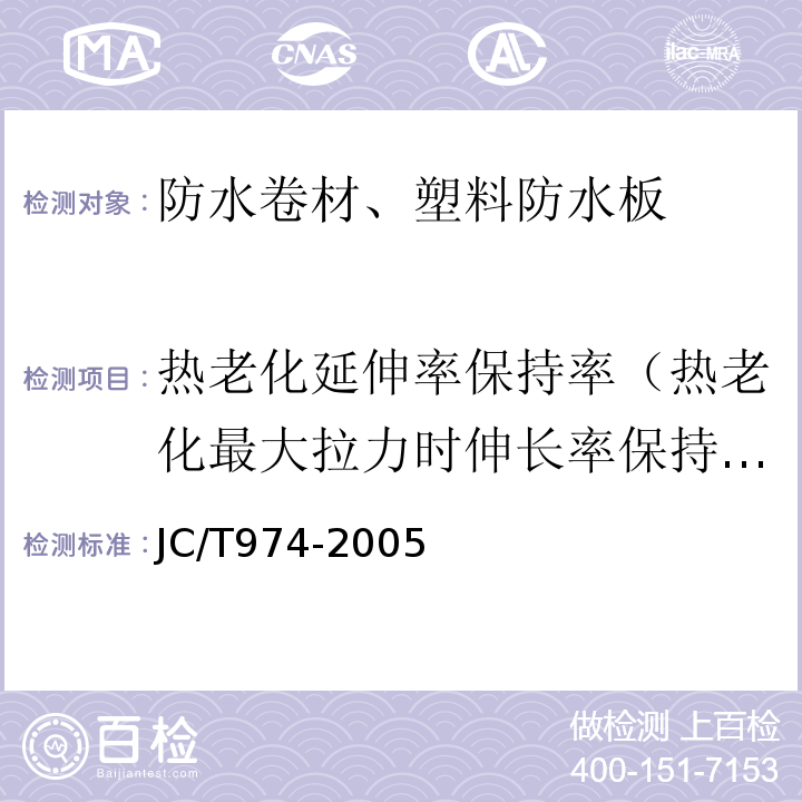 热老化延伸率保持率（热老化最大拉力时伸长率保持率） 道桥用改性沥青防水卷材 JC/T974-2005