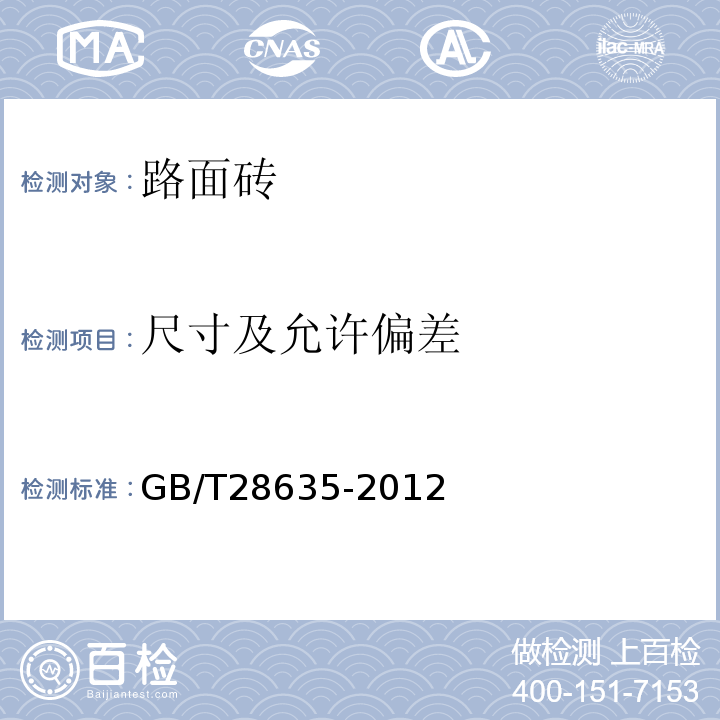 尺寸及允许偏差 混凝土路面砖GB/T28635-2012