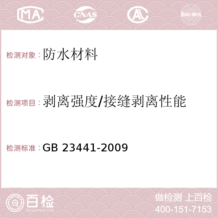 剥离强度/接缝剥离性能 自粘聚合物改性沥青防水卷材