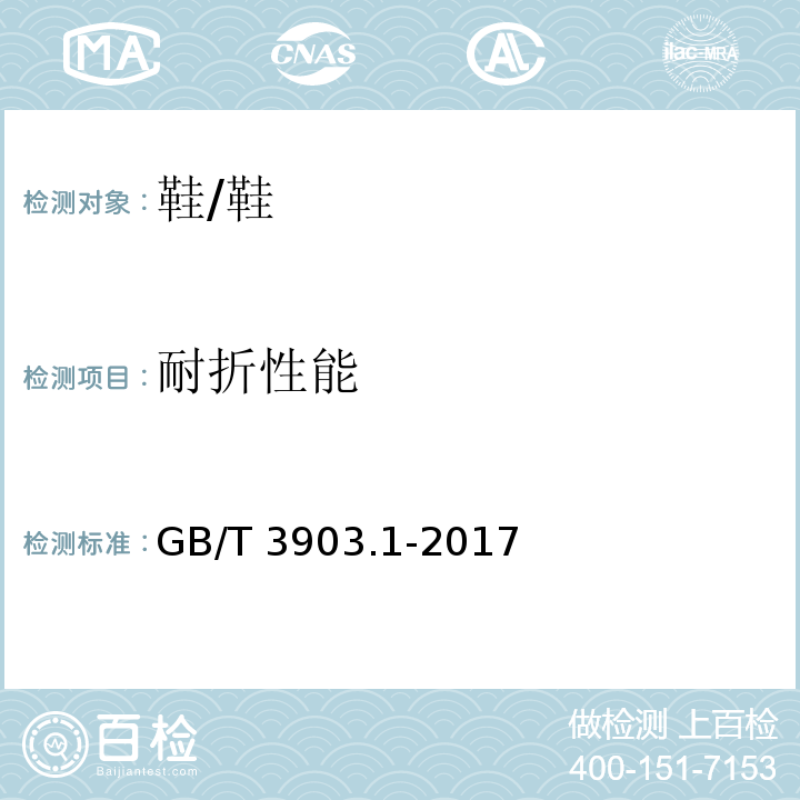 耐折性能 鞋类 通用试验方法 耐折性能/GB/T 3903.1-2017