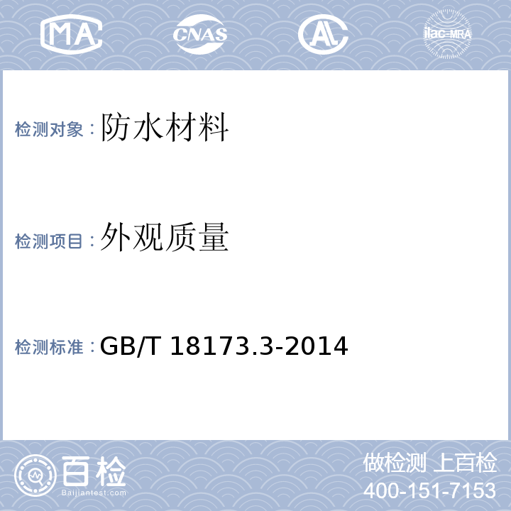 外观质量 高分子防水材料 第3部分：遇水膨胀橡胶GB/T 18173.3-2014　4.2