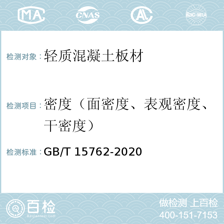 密度（面密度、表观密度、干密度） 蒸压加气混凝土板 GB/T 15762-2020