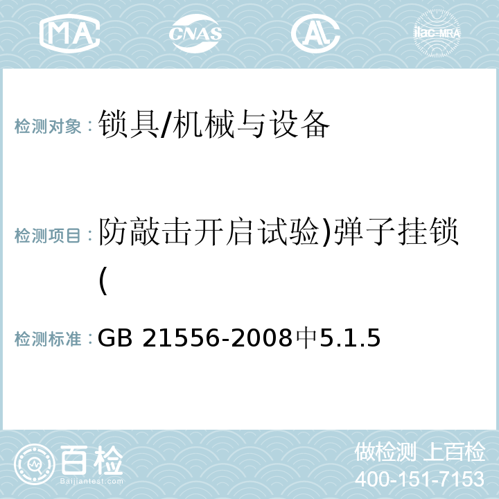 防敲击开启试验)弹子挂锁( 锁具安全通用技术条件 /GB 21556-2008中5.1.5