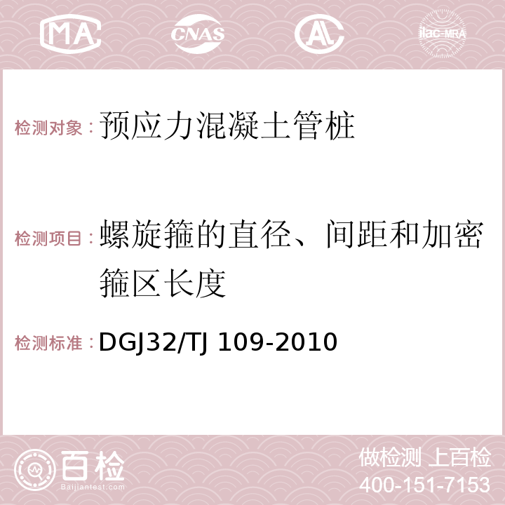 螺旋箍的直徑、間距和加密箍區(qū)長度 預應力混凝土管樁基礎技術規(guī)程 DGJ32/TJ 109-2010
