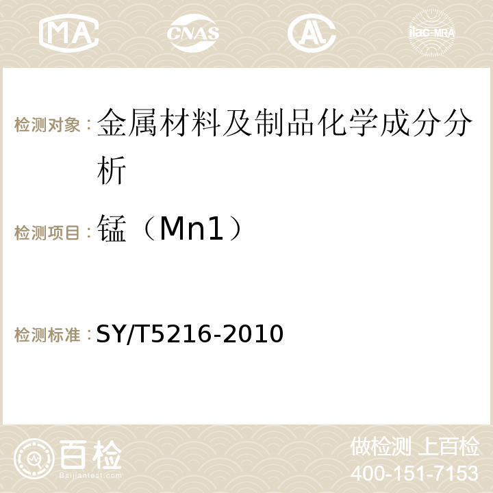 锰（Mn1） SY/T 5216-2010 钻井取心工具