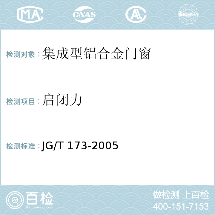 启闭力 集成型铝合金门窗JG/T 173-2005