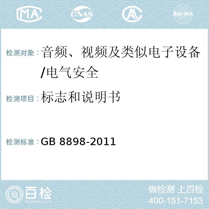 標志和說明書 音頻、視頻及類似電子設備 安全要求/GB 8898-2011