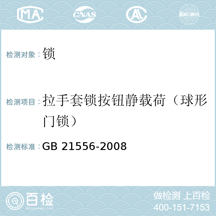 拉手套锁按钮静载荷（球形门锁） 锁GB 21556-2008