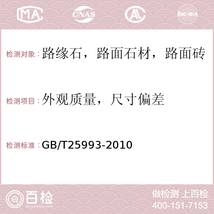 外观质量，尺寸偏差 透水路面砖和透水路面板 GB/T25993-2010