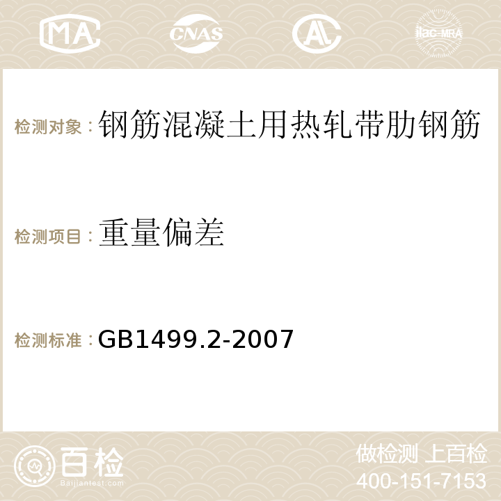 重量偏差 GB1499.2-2007