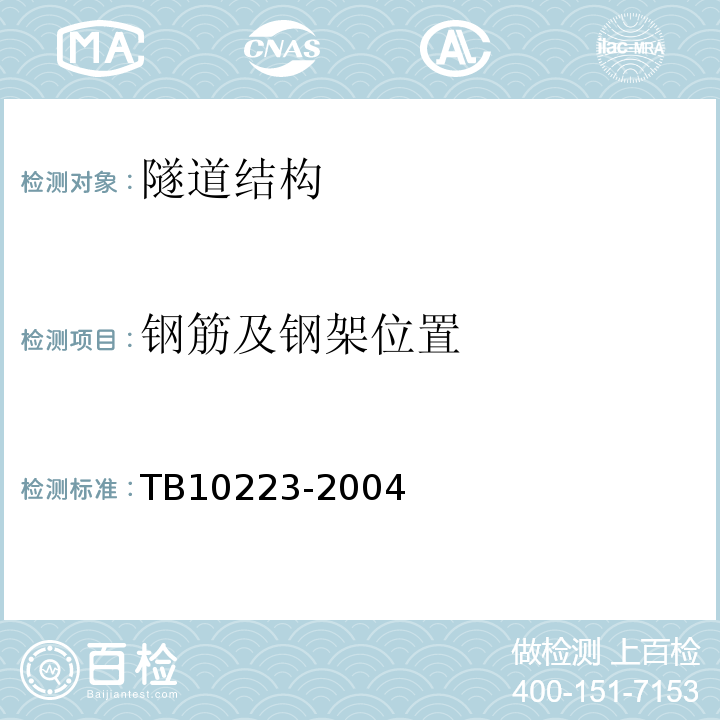 钢筋及钢架位置 铁路隧道衬砌质量无损检测规程TB10223-2004