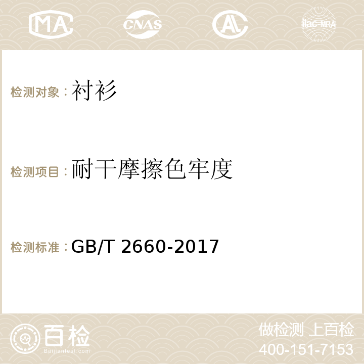 耐干摩擦色牢度 襯衫GB/T 2660-2017